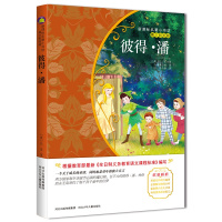 9.9元  小飞侠彼得潘书籍正版小学生经典彩图名著  儿童文学四五六年级课外书必读少儿阅读故事书 6-12周岁初中生