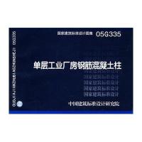 [正版]05G335单层工业厂房钢筋混凝土柱(国家建筑标准设计图集)