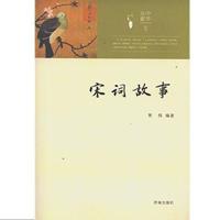 [正版  ]中华元素丛书:宋词故事 济南出版社 王谦编著