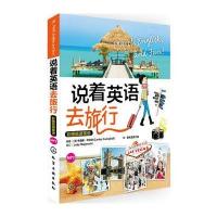 正版     说着英语去旅行(附光盘彩图旅游英语) 简单好记易学 旅游英语必备 出国旅行实用英语口语百科 旅游类精选