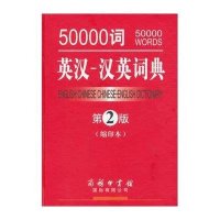 商务印书馆 英汉 汉英词典 第2版 缩印本 学习英语50000词 小中高学生英汉汉英词典 英语工具书英语词汇讲解