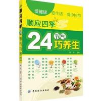 【正版  】 顺应四季24节气巧养生 家庭保健养生书 食疗养生书籍大全 养生谱书 保健大全书籍 养生养颜大全 养生类