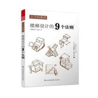 上下的美学 楼梯设计的9个法则 楼梯的美学空间的诗学五大名建筑经典楼梯设计300多张生动精美诙谐插图楼梯设计案例赏析