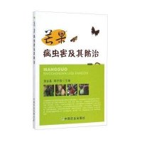 芒果病虫害及其防治芒果种植技术病虫害防治与诊断果园管理忙果高效栽培种植技术大全书籍果树嫁接技术图解书芒果树种植栽培技