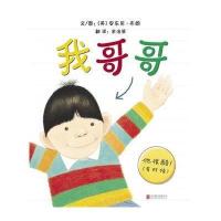 我哥哥精装绘本正版 儿童0-3-4-6周岁图画故事书 我爸爸我妈妈作者安东尼布朗新作二胎家庭宝宝读物   幼儿启蒙认