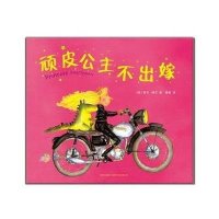 顽皮公主不出嫁 精装绘本 让孩子懂得独立与自信的童书绘本 适合3岁4岁5岁6岁7岁8岁亲子读童书幼儿园小学生图画书