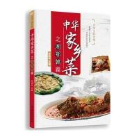 SK[正版  ]中华家乡菜之湘·鄂·赣篇 舌尖上的乡情系列图书 湘菜鄂菜赣菜  菜谱书籍家乡菜肴厨师经典美食家常菜菜