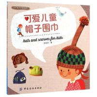 可爱儿童帽子围巾 宝宝儿童毛衣编织植物小动物造型花样款式大全 宝宝毛线帽子围巾针法技巧全图解 新手学编织教程 毛线编