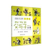 【扫码听音频】父与子全集彩色注音版正版 绘本图画连环画 小学生一二三四五六年级儿童搞笑漫画书完整版日本卡通动漫故事书