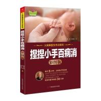 正版捏捏小手百病消彩图版火柴棒医生手记系列育儿养生书疾病预防保健书 0-3岁新生儿婴儿护理百科小儿推拿按摩书捏捏耳朵