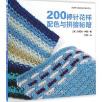 SK正版   200棒针花样配色与拼接秘籍 以介绍单元花样的配色拼接为主 英国持续  编织书 棒针花样拼接 零基础入