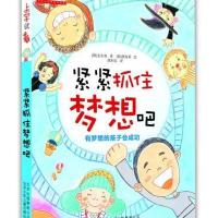 上学就看 紧紧抓住梦想吧 有梦想的孩子会成功适合刚入学的小朋友阅读 彩图注音版 北京联合出版社小学生一二年级孩子阅读