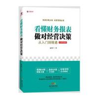 看懂财务报表做对经营决策  从入到精通 企业公司管理财务报表编制解读与分析 教程案例 会计出纳财务管理职场  书籍