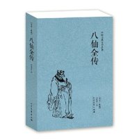 正版无删减   八仙全传足本典藏中国古典文学名著清无垢道人著八仙得道传过海图书籍中国道教文化典故神话与民间传说吕洞宾