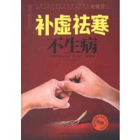 正版 补虚祛寒不生病 家庭中医养生滋阴身体虚寒常见疾病 气管炎哮喘心脏病 中风溃疡类风湿治疗 按摩食疗针灸敷贴拔