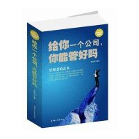 给你一个公司你能管好吗 书不懂带队伍你就自己累企业管理行政管理物业管理方面书如何培养狼性团队管理领导力执行力管理书籍