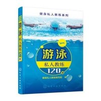 游泳私人教练120课化学工业出版社游泳入教程书籍零基础学游泳安全游泳运动专业训练技法教材花样游泳大全游泳技巧要领指