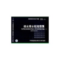S5(二) 给水排水标准图集.室外给水排水工程附属设施(二)(2012合订本)