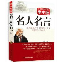 无障碍阅读学生版《名人名言》 刘青文主编 正版书 北京教育出版社 青少年文学阅读名著