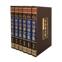 [完整无删减]曾国藩全集正版书籍原著 全注全译白话文版 曾国藩家书家训冰鉴挺经全传曾国藩的正面与侧面中华书局精装珍藏