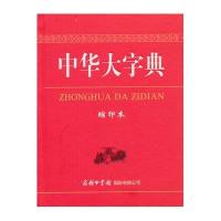   正版   中华大字典 缩印本 工具书 通用字冷僻字繁体字异体字旧字形 汉语字典 商务印书馆 中学生汉语字典 学生