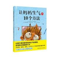 让妈妈生气的10个方法硬壳精装绘本图画书让孩子自觉改正错误适合3岁4岁5岁6岁儿童亲子阅读书籍正版童书