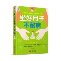 正版   坐好月子不留病 新生儿产妇护理保健百科全书 月子食谱调理营养餐 产后恢复科学坐月子 内容实用孕产育儿指