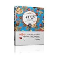 [选4本32元]正版精装老人与海 海明威著 经典世界名著文学小说青少版9-10-12-15岁少儿童书籍初中学生小学生