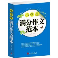 正版   小学生满分作文范本(单卷)/大全1-2-3-4-5-6年级 一二三四五六小学生语文辅导书作文书 定价59元