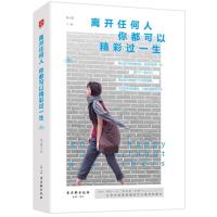 SK  正版  《离开任何人,你都可以精彩过一生》萱小蕾/著女性励志女性经典励志  书拥有断舍离的勇气保持随时可以离