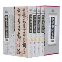 中华书法全集 精装全四卷收录历代名家收藏真迹书法篆刻艺术书法作品集学习与鉴赏中国书法大字典书法练习培训一本通教程