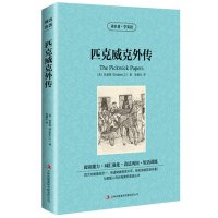 正版 匹克威克外传 狄更斯 著 读名著学英语 世界名著英汉对照 双语名著小说中英双语读物 匹克威克外传正版    书