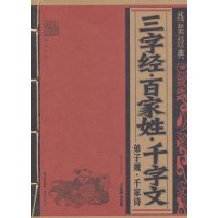 线装经典 三字经·百家姓·千字文·弟子规·千家诗 收藏书 典藏书 云南出版集团