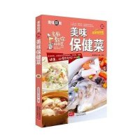 满100减50]美味保健菜 美味厨房全彩居家指导版美食食谱菜谱书籍面点主食家常菜养饮品煲汤 凉菜荤菜素做菜生食疗