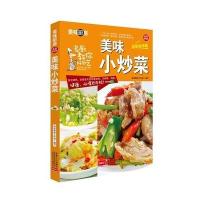 满100减50]美味小炒菜 美味厨房系列全彩版 菜谱大全家常炒菜做法食谱烹饪美食图书养生煲汤面点制作凉菜荤菜素食