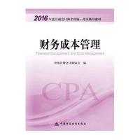 2020年注册会计师全国统一考试辅导书注会CPA财务成本管理试卷注会财务成本管理历年真题详解押题试卷赠财务成本管理随