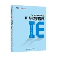 博瑞森管理丛书 3A顾问精益实践 IE与效率提升1中小企业规范化管理战略经营管理经营管理创业公司管理制度实务与范例大