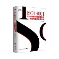 ISO14001 2015新版环境管理体系详解与案例文件汇编 环境管理体系审核员培训认证教程 经济管理 内审员教材B