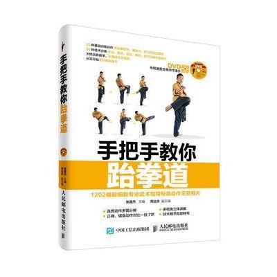 手把手教你跆拳道 跆拳道书籍教程入 竞技跆拳道探索轨迹跆拳道教学 跆拳道专业培训教材 跆拳道训练技巧指导书进阶黑带