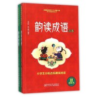 韵读成语上下卷2册小学生成语大全分级达标趣味阅读轻松识字适合一二三四年级7-8-9-10岁课内外辅助教材书附赠精美