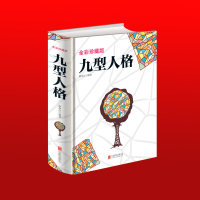 [同系4本26]九型人格正版  心理学入基础书籍认知天性人际交往心理学与生活社会读心术洞察自己和身边人性格测试心理