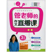 开心作文 管老师的作文直播课3年级  一本会说话的作文书 配有讲课视频 小学三年级 小学生满分获奖分类作文素材 