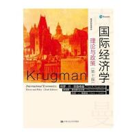 国际经济学理论与政策 第十版10版 中文版 保罗克鲁格曼  中国人民大学出版社 国际经济学教材教程参考辅导学习书籍