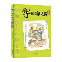 正版  字的家族-生活器物篇篇 邱昭瑜 有故事的汉字 松掌握小学阶段要求识记的全部汉字 幼儿童小学生学认字 识字书