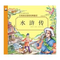 HC水浒传云阅读注音版经典童话学生版四大名著小学生注音完整版6-8-12周岁原著青少年版少儿彩图课外阅读书籍*读亲子