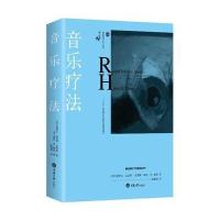 音乐治疗 蕾切尔·达恩利-史密斯 音乐治疗理论基础 操作技巧 临床技术 康复指南 儿童成人案例研究 心理治疗 心理学