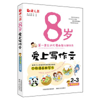 8岁爱上写作文语文报小学生作文书1-2-3年级正品 二三年级同步作文书人教版小学语文3三年级下册同步作文 小学作文写