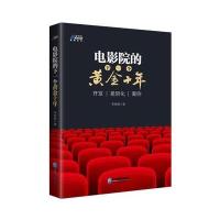 正版   电影院的下一个黄金十年 李保煜 经营管理 电影院的设计思路分析 中国电影产业的运作模式 影院行业顾问参考书