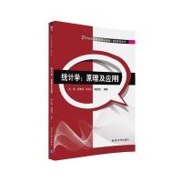 【正版】 统计学：原理及应用 21世纪经济管理精品教材 经济学系列 孔锐 高孝伟 何大义 韩丽红 清华大学出版社