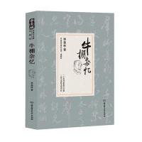 正版 牛棚杂忆精装季羡林代表作品味生活典藏版季羡林散文精选集 文学经典作品 文化 中国现当代随笔书籍   散文小说 